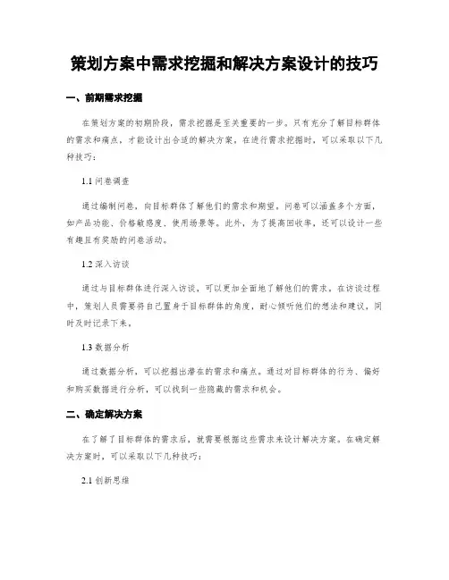 策划方案中需求挖掘和解决方案设计的技巧