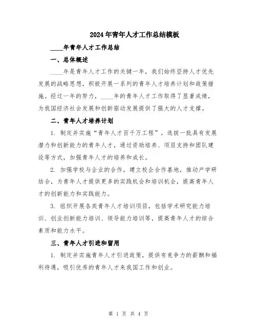2024年青年人才工作总结模板