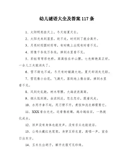 幼儿谜语大全及答案117条