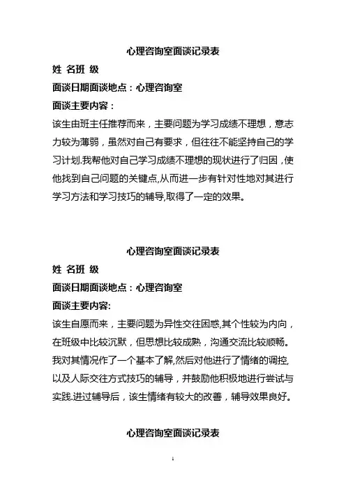 心理咨询室面谈记录表