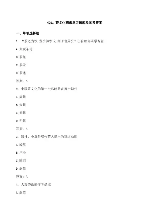 茶文化期末复习题库及参考答案