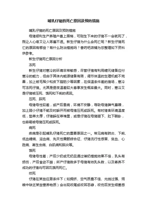 哺乳仔猪的死亡原因及预防措施