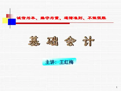 (精品)基础会计教学课件