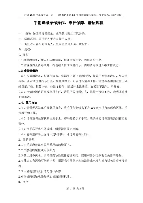 自动杀菌净手器操作规程