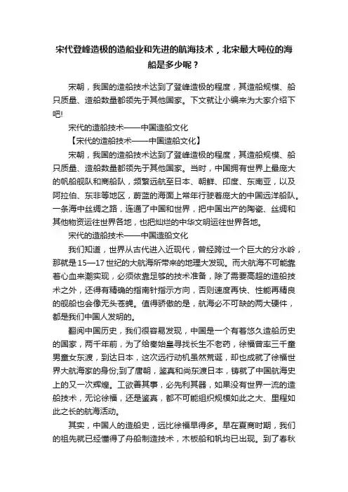 宋代登峰造极的造船业和先进的航海技术，北宋最大吨位的海船是多少呢？