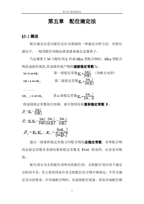 第五章  配位滴定法
