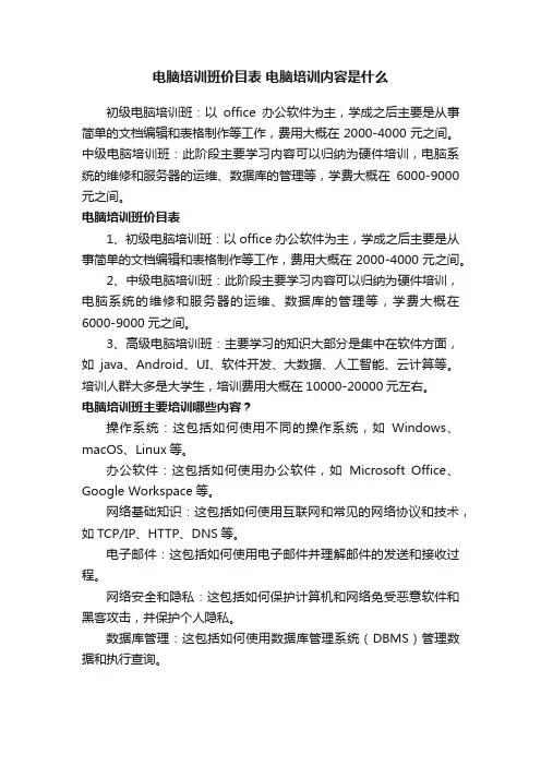 电脑培训班价目表电脑培训内容是什么