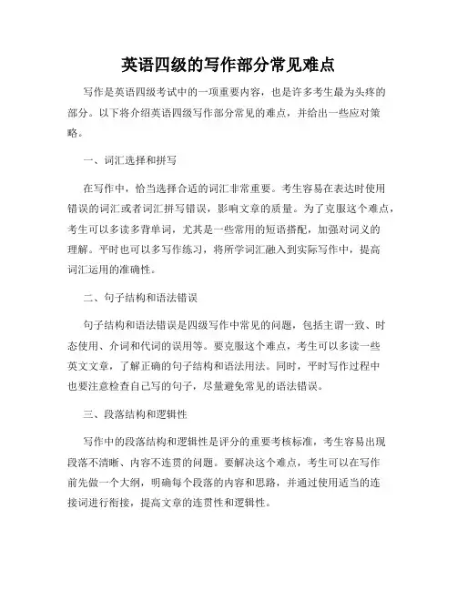 英语四级的写作部分常见难点