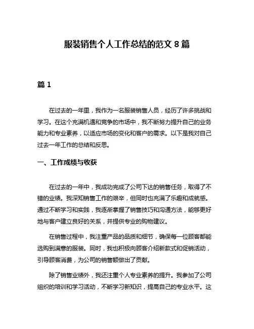 服装销售个人工作总结的范文8篇