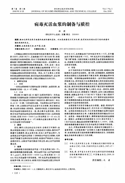 病毒灭活血浆的制备与质控