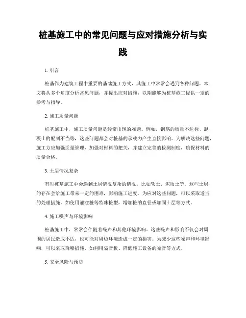 桩基施工中的常见问题与应对措施分析与实践