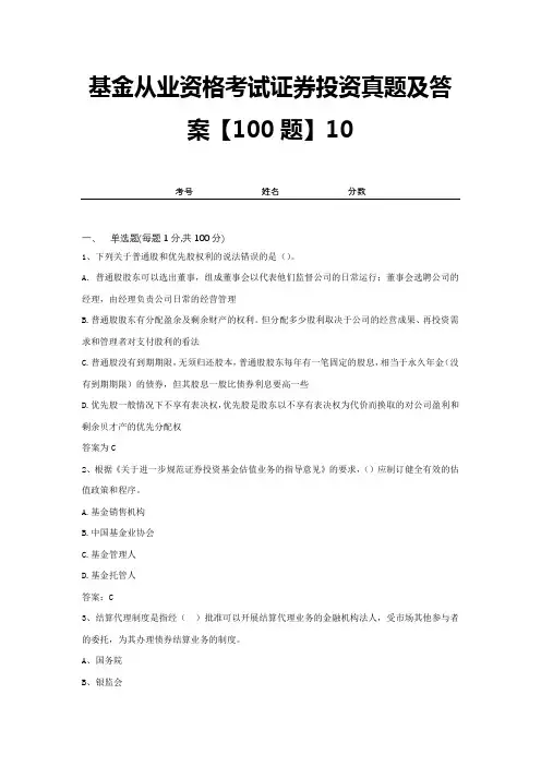 基金从业资格考试证券投资真题及答案【100题】10