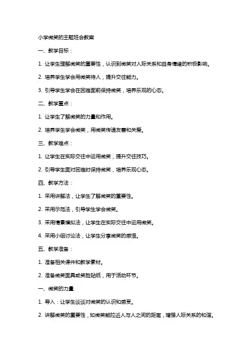 小学微笑的主题班会教案