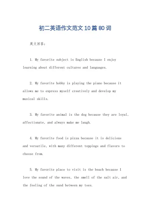 初二英语作文范文10篇80词