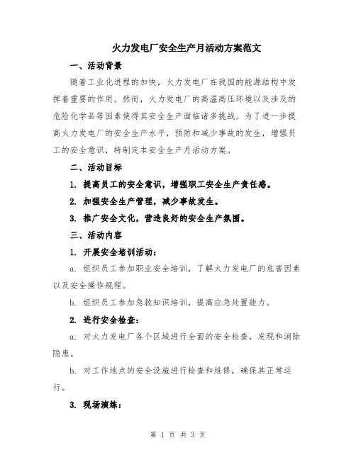 火力发电厂安全生产月活动方案范文