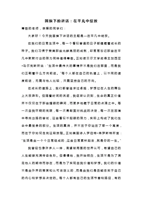在平凡中绽放发言稿下学期国旗下的讲话