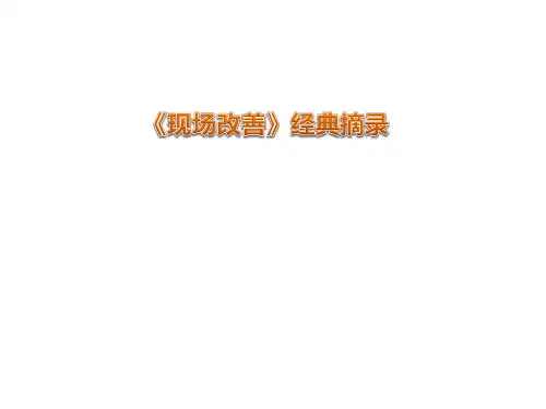 《现场改善》读书摘录