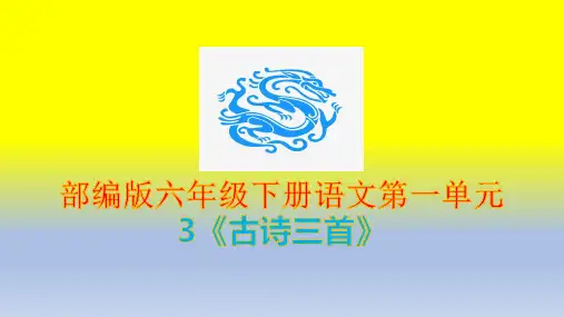 部编版六年级语文下册第3课《古诗三首》