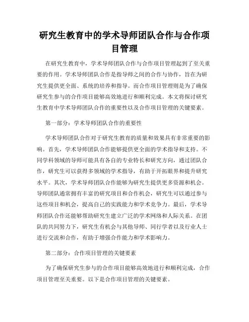 研究生教育中的学术导师团队合作与合作项目管理