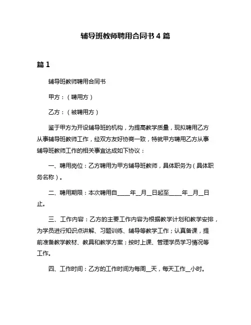 辅导班教师聘用合同书4篇