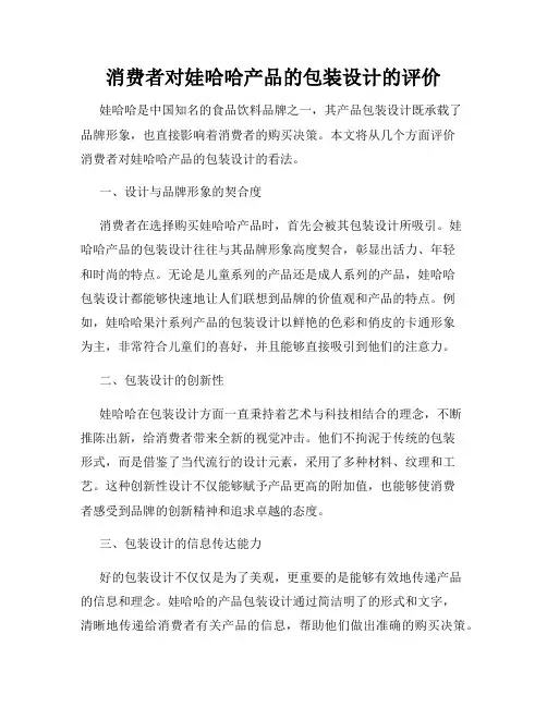 消费者对娃哈哈产品的包装设计的评价