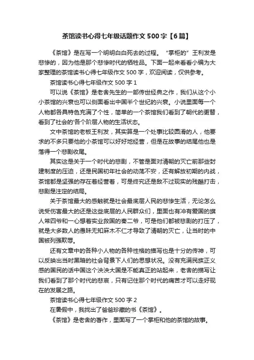 茶馆读书心得七年级话题作文500字【6篇】