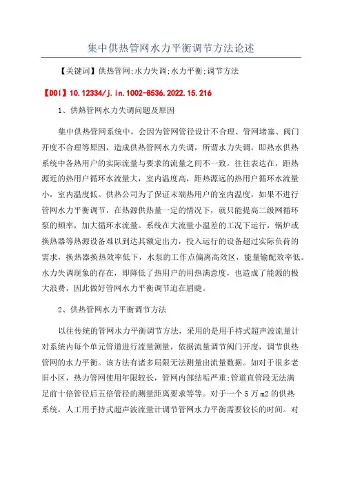集中供热管网水力平衡调节方法论述