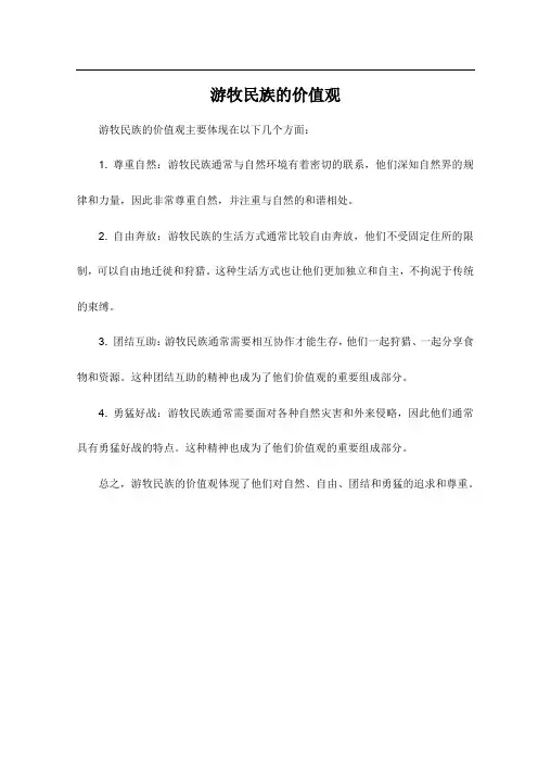 游牧民族的价值观