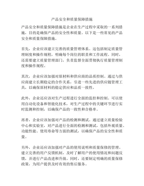 产品安全和质量保障措施