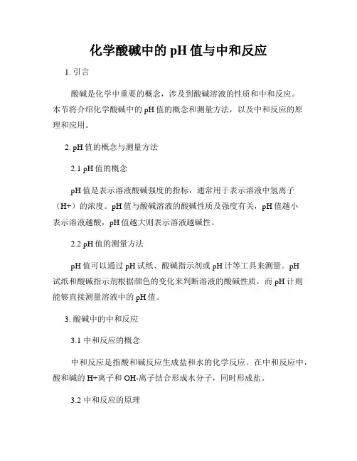 化学酸碱中的pH值与中和反应
