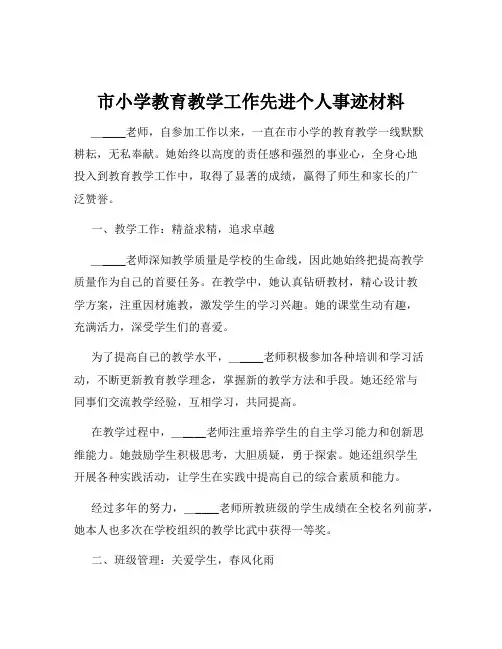 市小学教育教学工作先进个人事迹材料