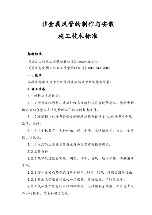 非金属风管制作与安装施工工艺设计标准