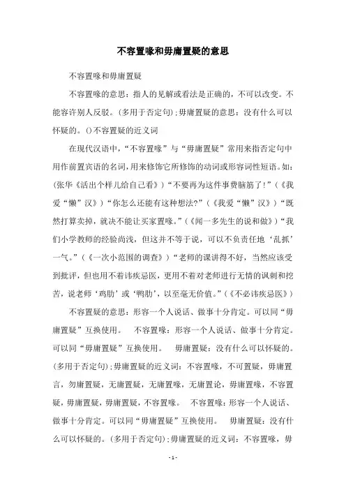 不容置喙和毋庸置疑的意思