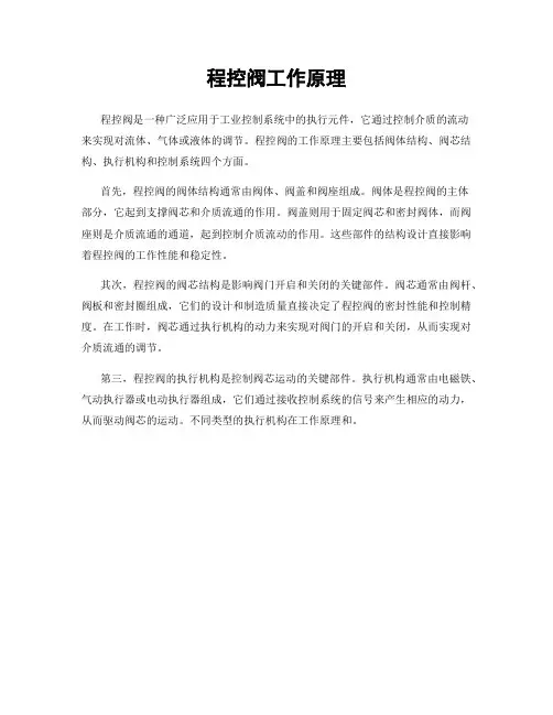 程控阀工作原理