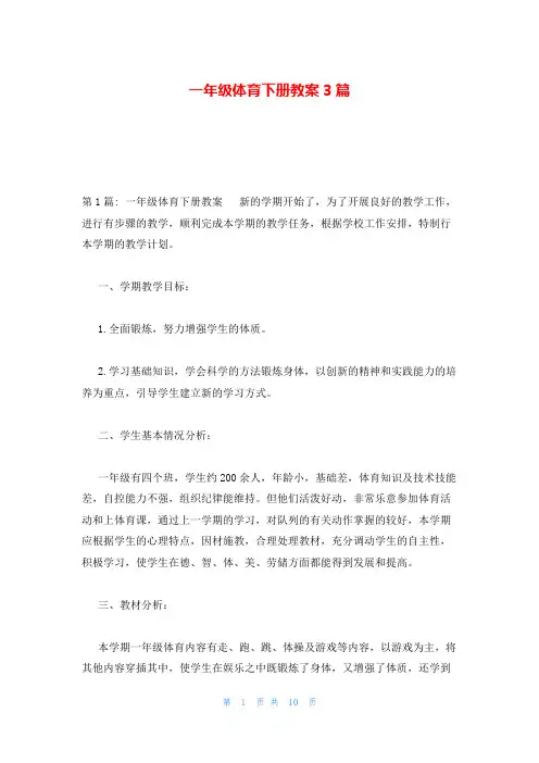 一年级体育下册教案3篇