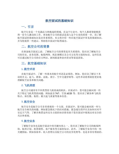 航空面试的基础知识