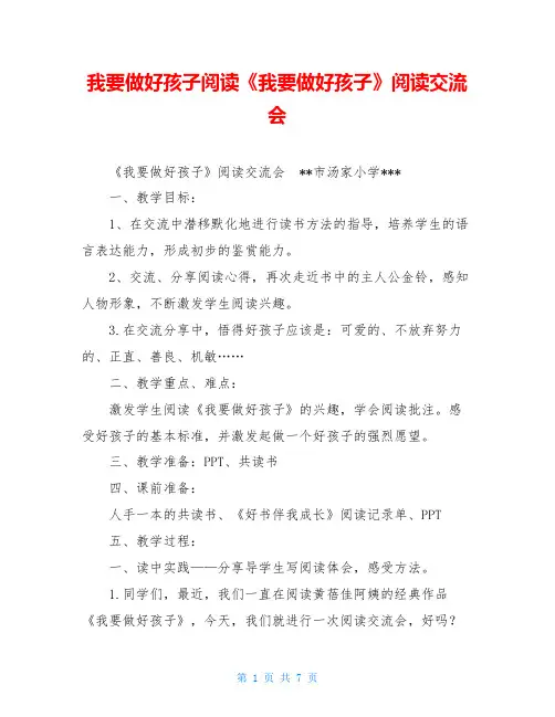 我要做好孩子阅读《我要做好孩子》阅读交流会