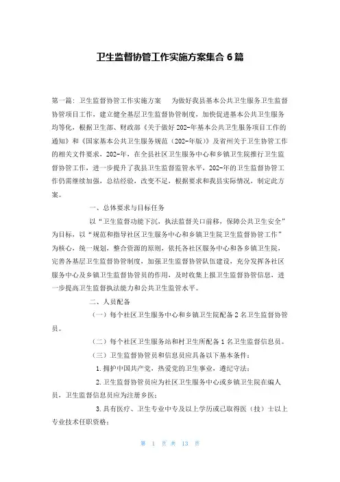 卫生监督协管工作实施方案集合6篇