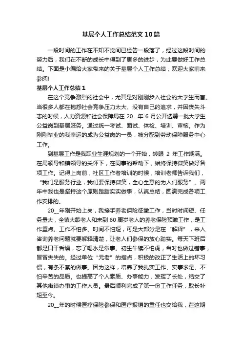 基层个人工作总结范文10篇