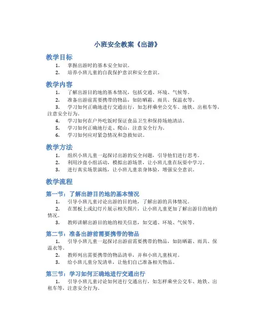 小班安全教案《出游》