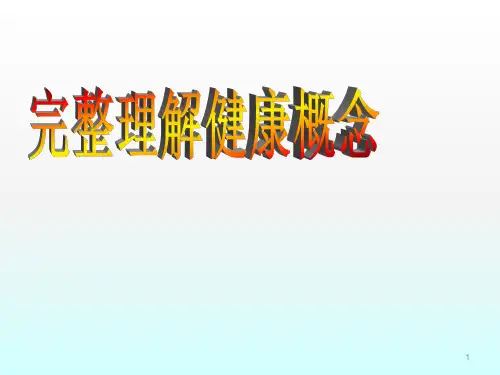 完整理解健康概念ppt课件