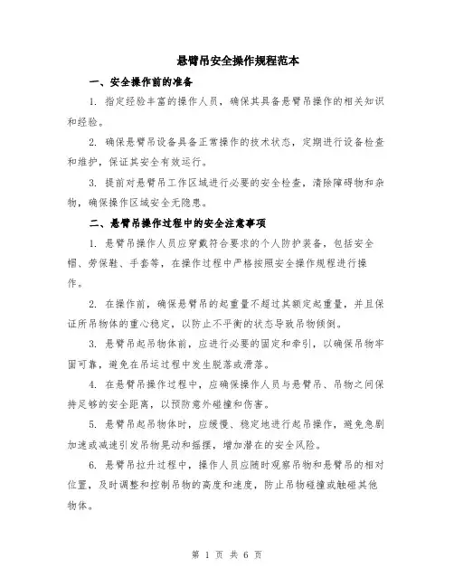 悬臂吊安全操作规程范本（2篇）