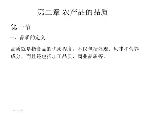第二章农产品的品质