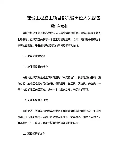 建设工程施工项目部关键岗位人员配备数量标准