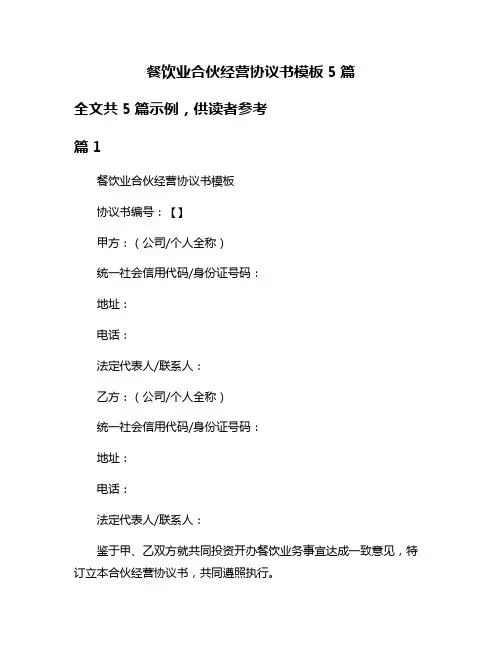 餐饮业合伙经营协议书模板5篇