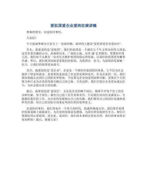 爱祖国爱企业爱岗位演讲稿