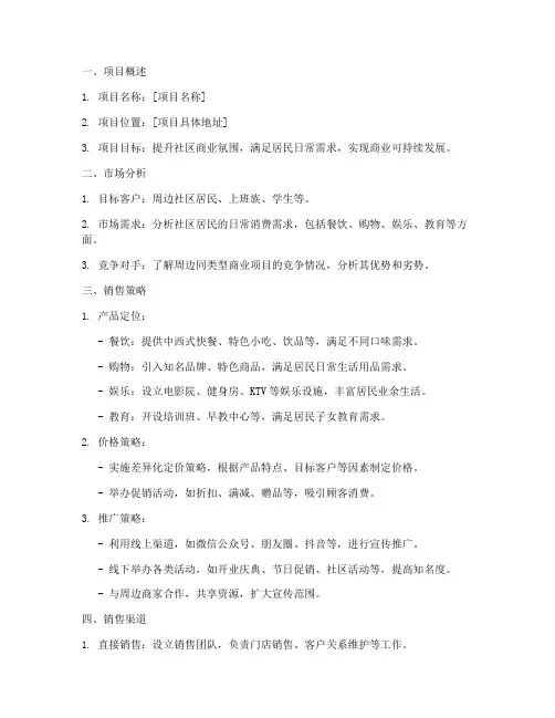 社区商业销售方案模板