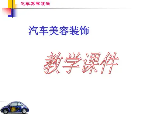 汽车车身彩贴和保护膜课件