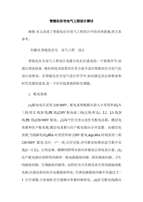 智能化住宅电气工程设计探讨