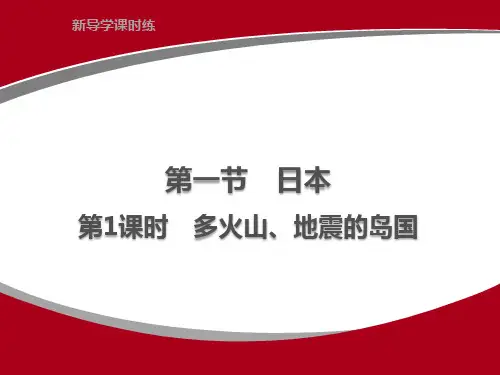 人教版地理七年级下册课件(最新版) 7.1 日本 第1课时 多火山、地震的岛国